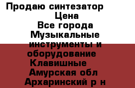 Продаю синтезатор  casio ctk-4400 › Цена ­ 11 000 - Все города Музыкальные инструменты и оборудование » Клавишные   . Амурская обл.,Архаринский р-н